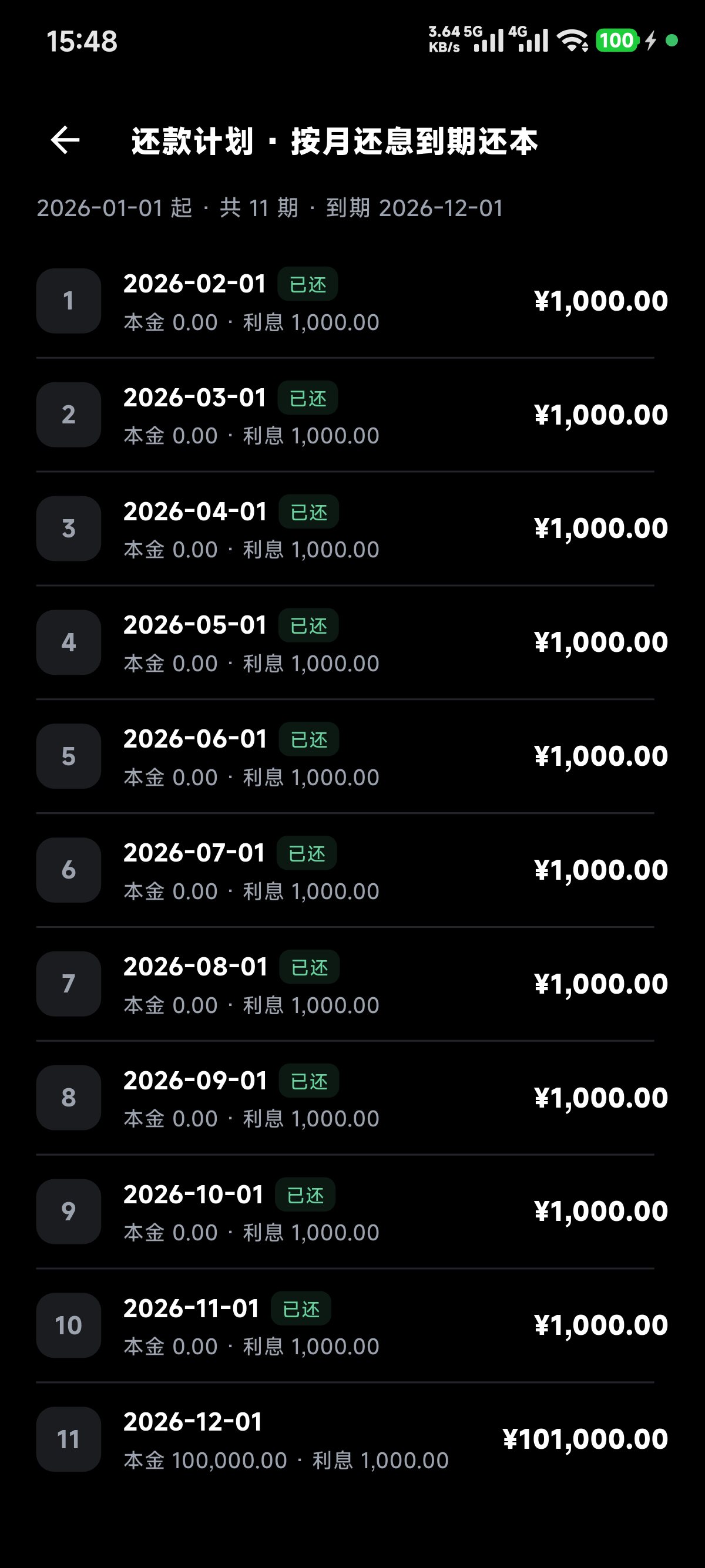 还款计划